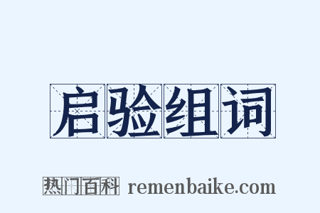 启验组词是什么意思的图片